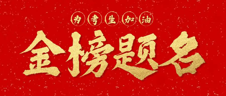 【枫雅汇看图约诗】第339期《又到金榜题名时》(图5)