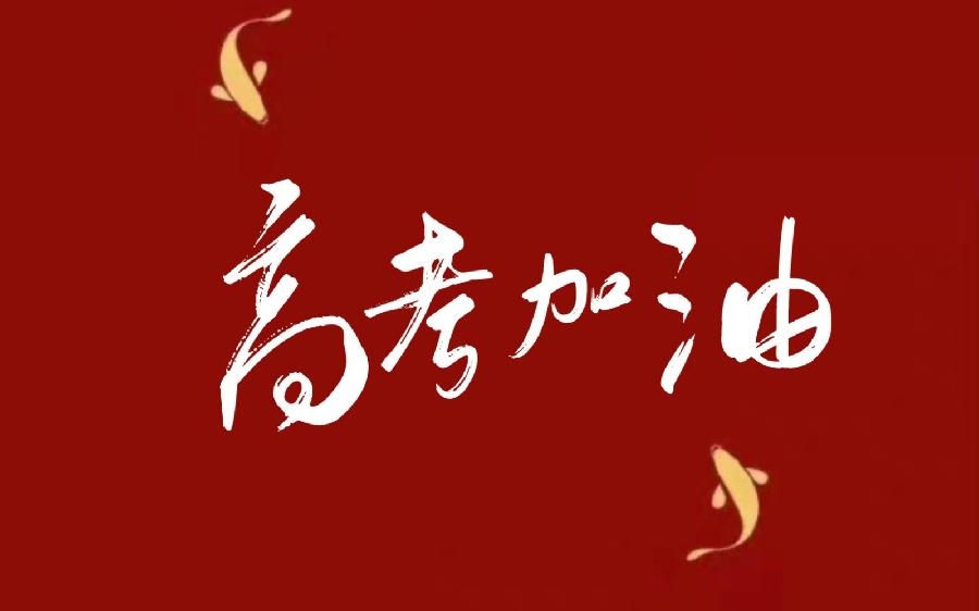 【枫雅汇看图约诗】第339期《又到金榜题名时》(图16)