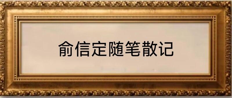 俞信定随笔散记/中华诗艺社黑龙江分社推荐（图3）