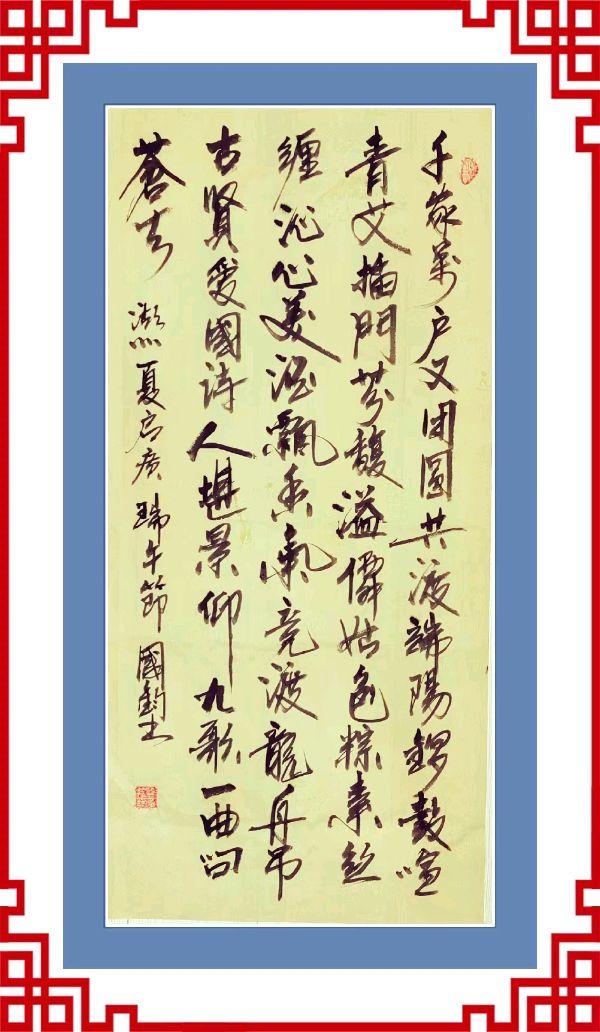 中国楹联野草诗社十二(江苏)研修院065期微刊巜又逢五月话端阳》(图24)