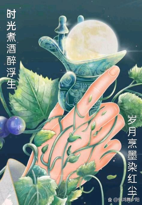 【小芹朗诵厅】抓一把时光煮酒喝 作者/柳梦 主播/赵淑芹（图3）