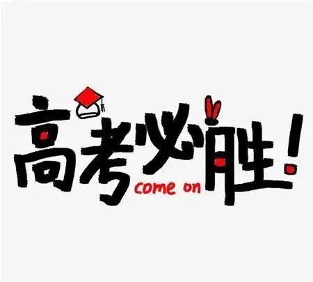 五律.高考寄语 作者/卓顺贵（图6）
