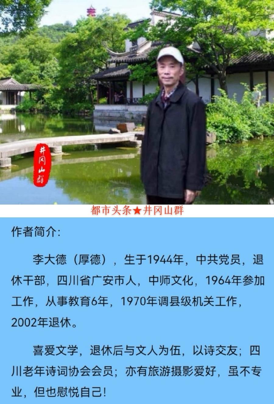 七律-同学情（外一首）诗||李大德（图20）