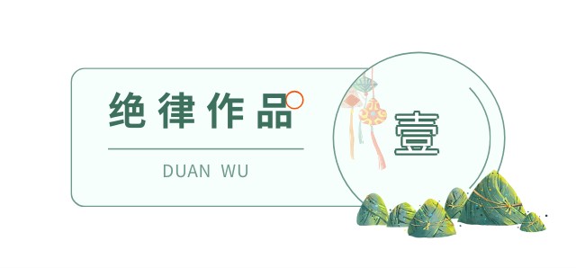 东方文学荟萃“端午节“主题诗词作品专刊||金牌主播王慧贤老师诵读莫先生作品《端午》（图4）