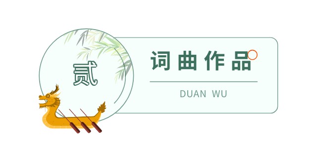 东方文学荟萃“端午节“主题诗词作品专刊||金牌主播王慧贤老师诵读莫先生作品《端午》（图6）