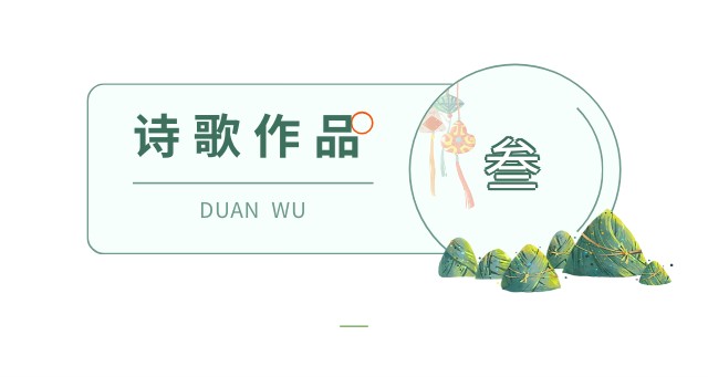 东方文学荟萃“端午节“主题诗词作品专刊||金牌主播王慧贤老师诵读莫先生作品《端午》（图8）