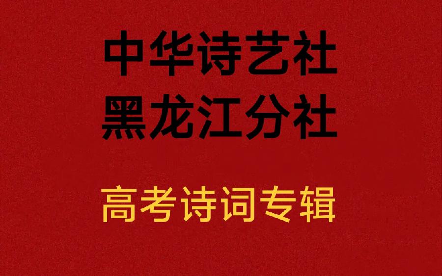 致高考学子诗词联合集/中华诗艺社黑龙江分社推荐（图2）