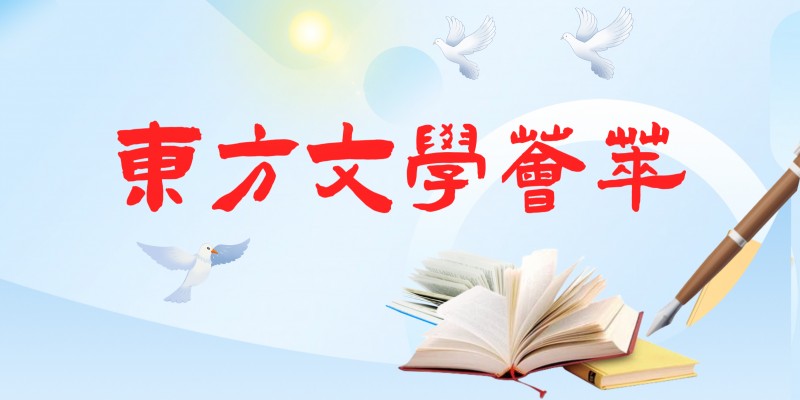 东方文学荟萃“端午节“主题诗词作品专刊||金牌主播王慧贤老师诵读莫先生作品《端午》