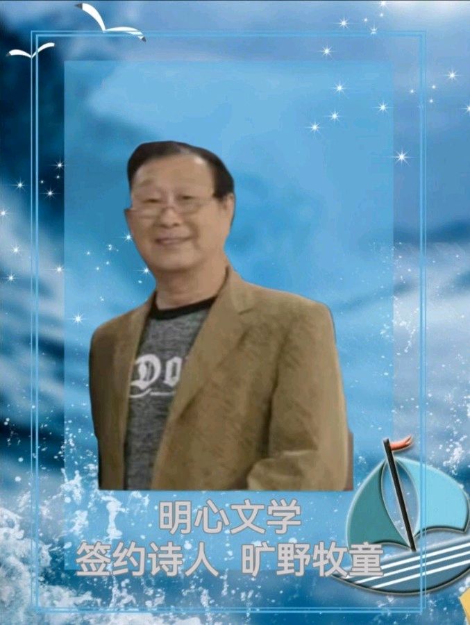 【明心文学】旷野牧童/仰望 主播/薇薇(图4)