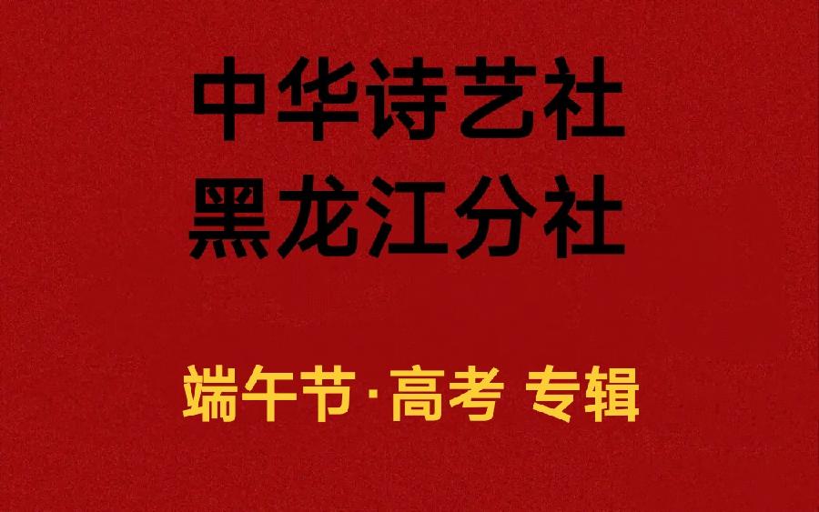 薛有毅:联题端午节高考十副/中华诗艺社黑龙江分社（图2）