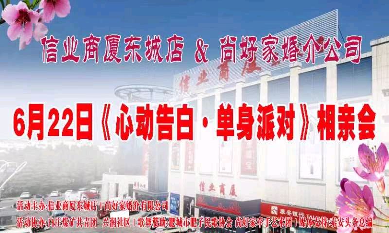 尚好家婚介携手信业商厦东城店2024年6月22日单身相亲派对等你来哦
