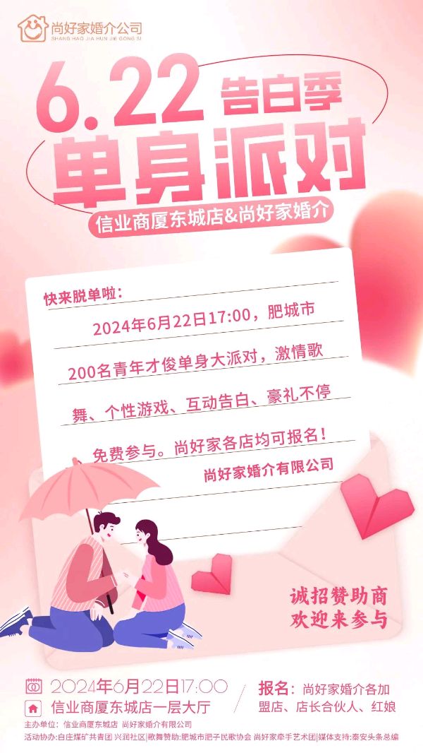 尚好家婚介携手信业商厦东城店2024年6月22日单身相亲派对等你来哦（图2）