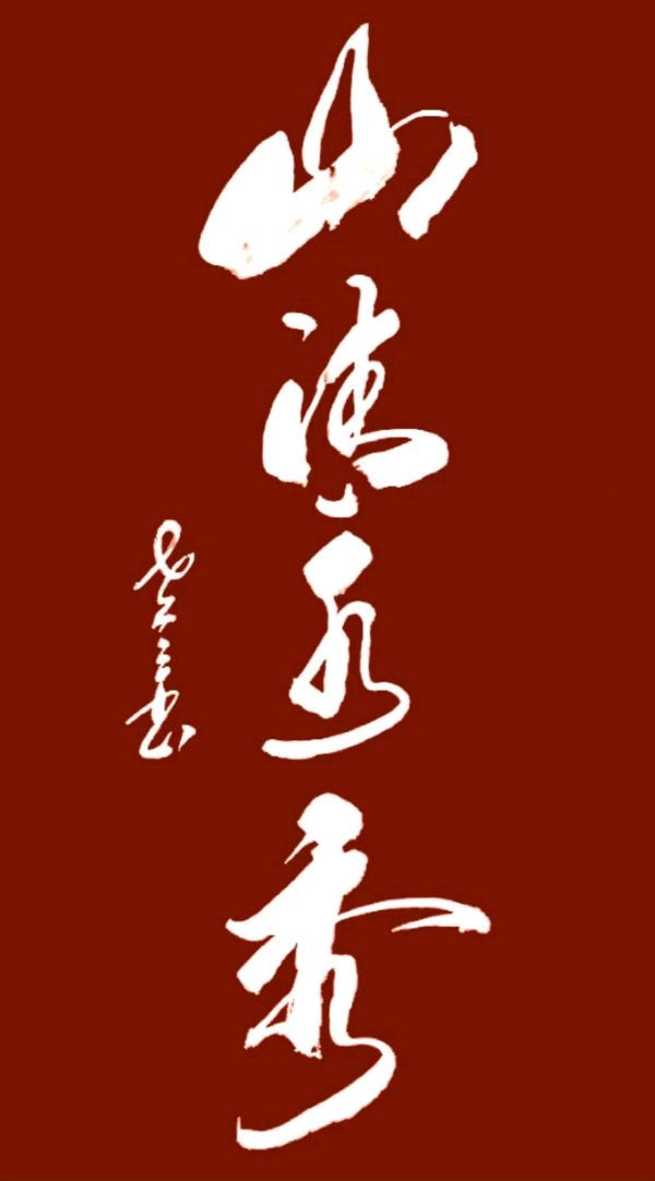 杨炳兴.莫天华.唐江.班仕珍.李奎芳.刘兴华.牛在坤.晓言.卿太华.龙振勤.刘光明.王光田.方金伦.黄光明.刘长发等文骚墨家唯美佳作欣赏∥中国桂林都市漓江诗书画社总（第169期）（图30）
