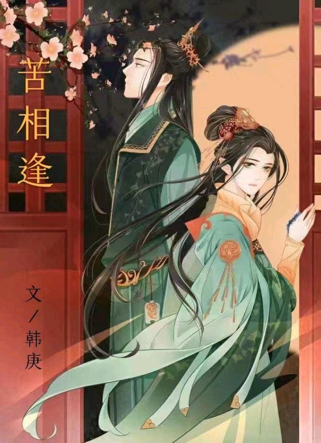 韩庚的《苦相逢》