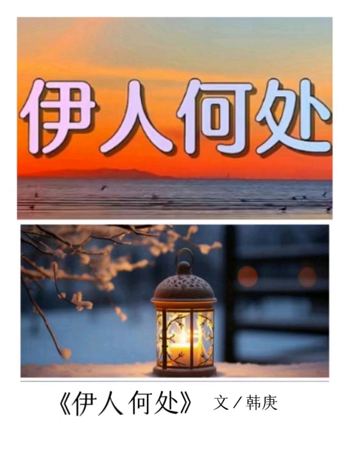 韩庚的《伊人何处》