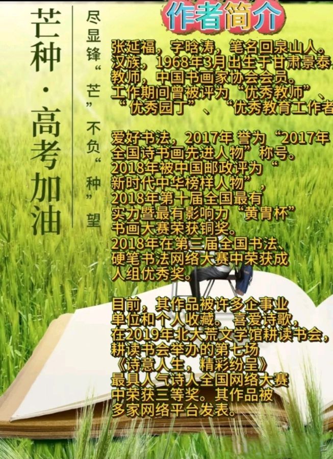 《芒种迎高考》作者:回泉山人 配乐:《诗画音乐》 [中国现代诗歌文化传媒]（图8）