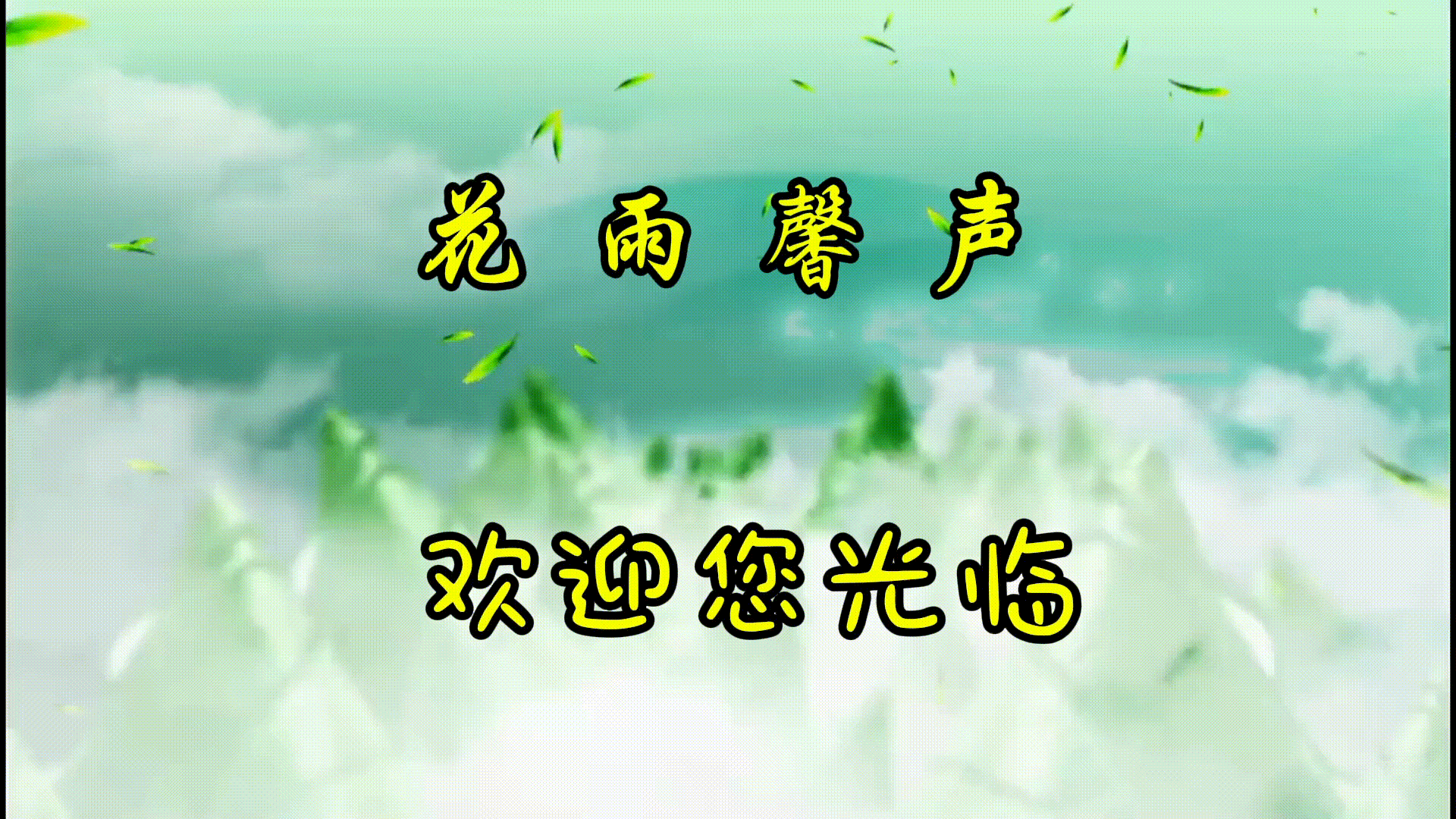 【端午续刊】《诗三首》作者/长春 春光无限 溪流 诵读/馨睿 编辑制作/馨睿 【花雨馨声】第655期