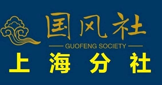 国风上海社 ll 致高考学子 ll 文／乡音