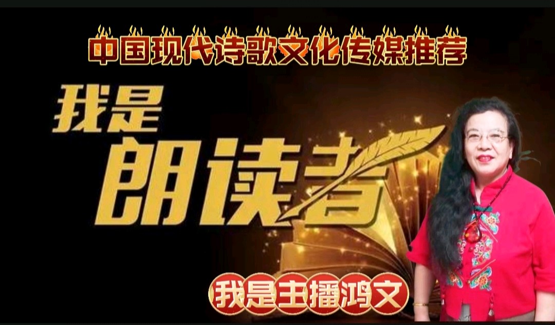 《现代诗词创作品赏析》作者：吴丽跃 诵读：鸿文 [中国现代诗歌文化传媒]（图11）
