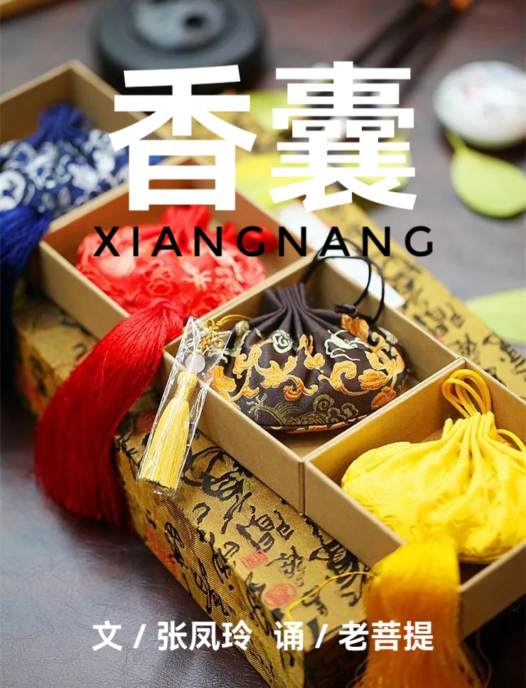 《 香囊 》文 / 张凤玲 诵 / 老菩提（图2）