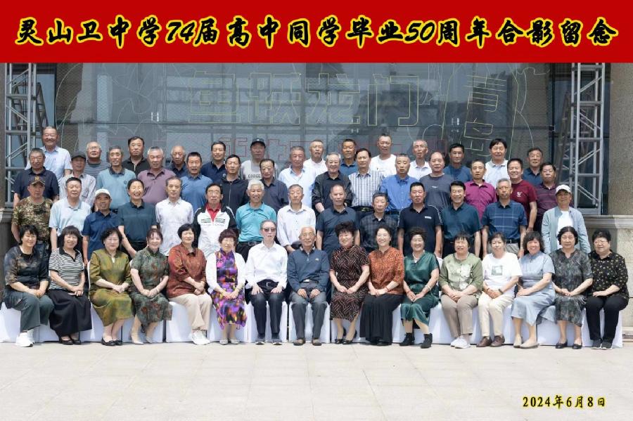 中国民间诗人||青岛市原灵山卫中学74届高中同学毕业50周年聚会,创作一组七言律诗以示纪念