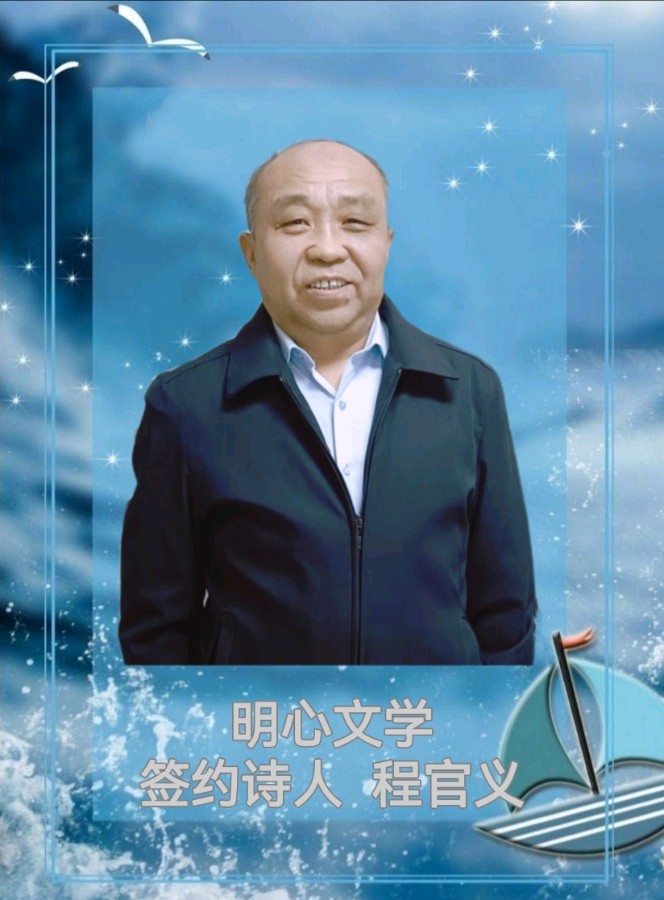 【明心文学•国庆特刊】程官义/我爱恋的祖国 主播/花之语（图5）