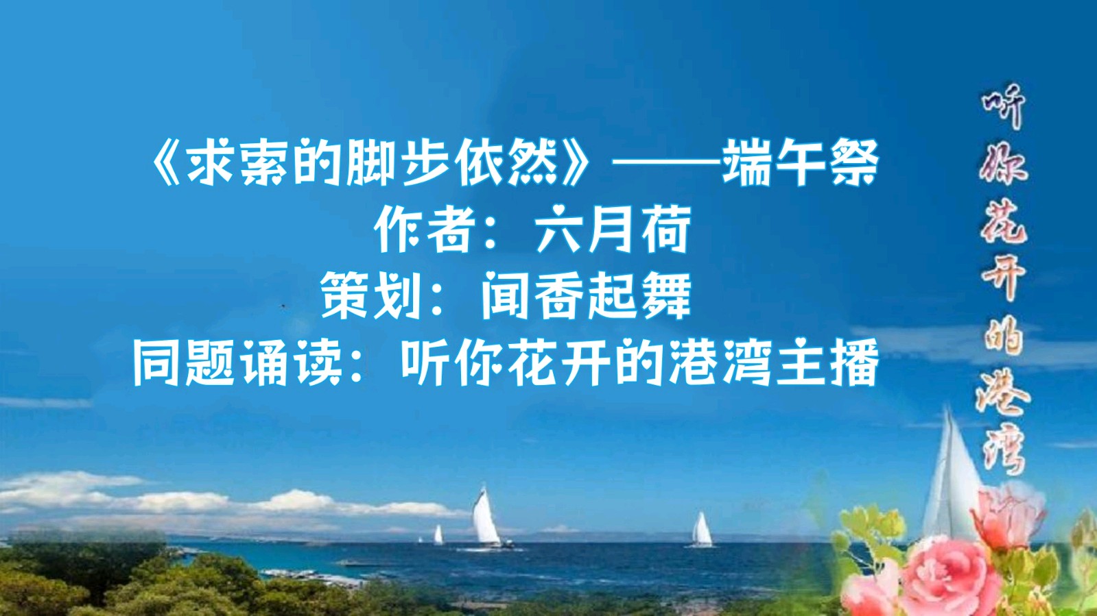 听你花开的港湾 ‖ 同题诵读 六月荷教授原创新作《求索的脚步依然—端午祭》 朗诵/听你花开的港湾主播（图2）