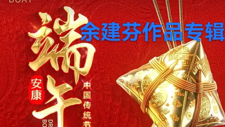 端午安康‖余建芬作品专辑