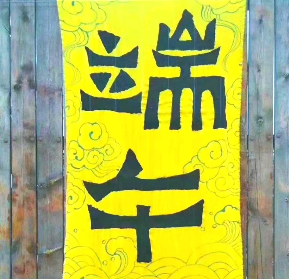 《端午安康》