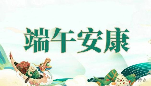 藏头诗:端午安康文/王俊杰(天津)（图4）