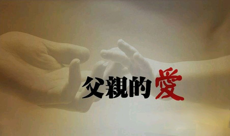《父亲的爱》作者:龙游天下 诵读:鲁冰花 [中国现代诗歌文化传媒]（图5）