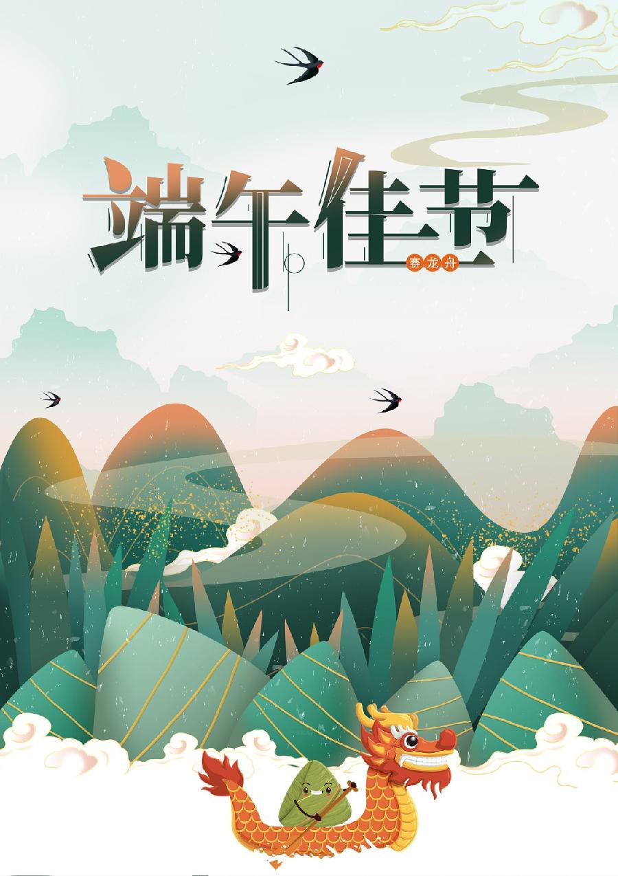 【枫雅汇看图约诗】诗人焦勇《352期》(端午节寄语)(图5)