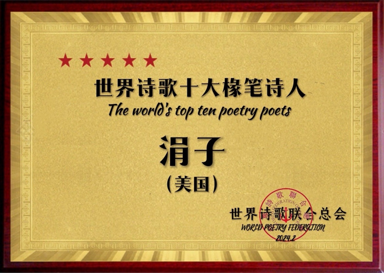 天边的太阳-文：涓子（美国）美国总社【世界诗人名人展】10052期（图12）
