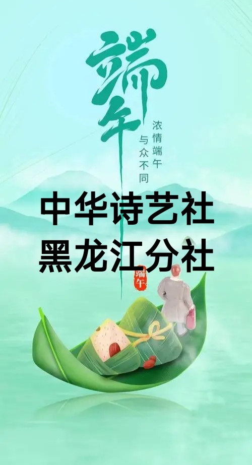 端午节诗词合集(二)/中华诗艺社黑龙江分社推荐（图2）