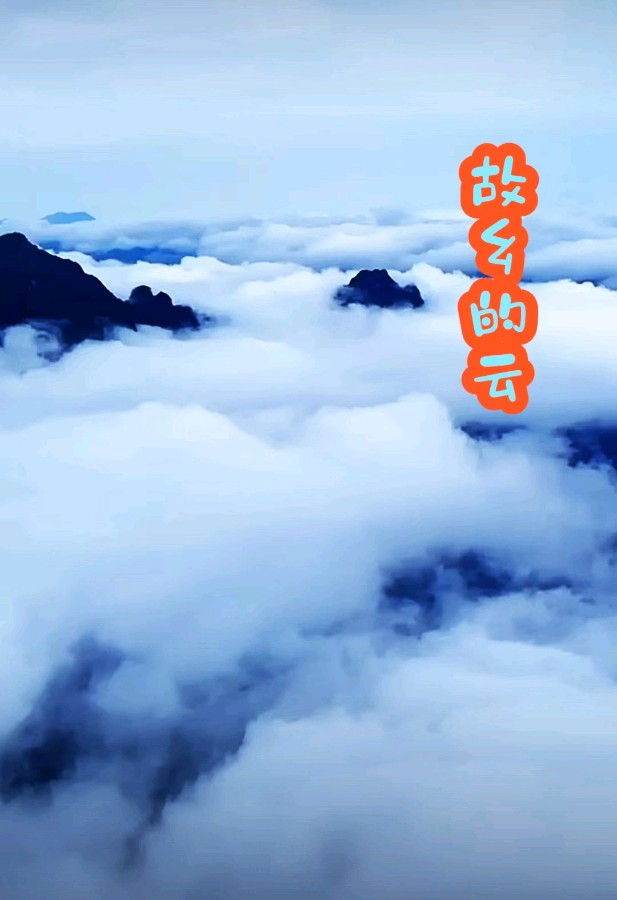《故乡的云》作者/袁鹏飞 主播/红霞 主编/胡琴