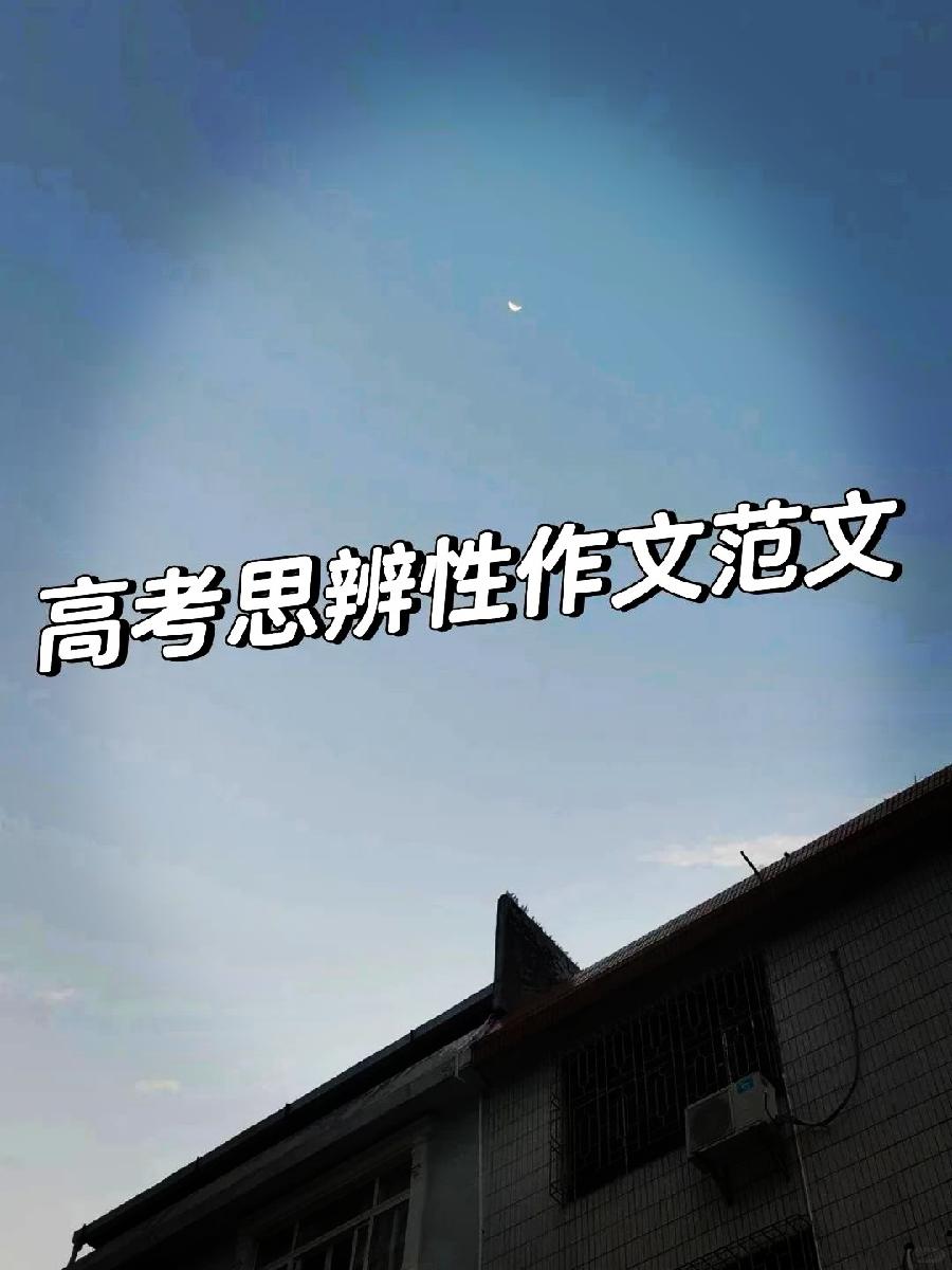 高考思辨性作文范文一览