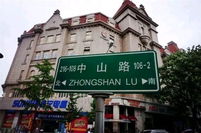 《中山路故事》作者/崔普化 主播/一土黄沙 主编/胡琴