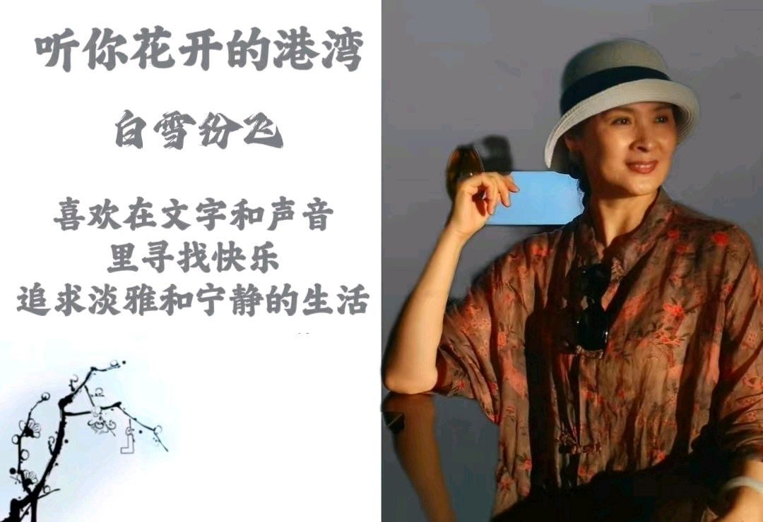 聆听 ‖ 白雪纷飞朗诵《求索的脚步依然》作者/六月荷（图3）