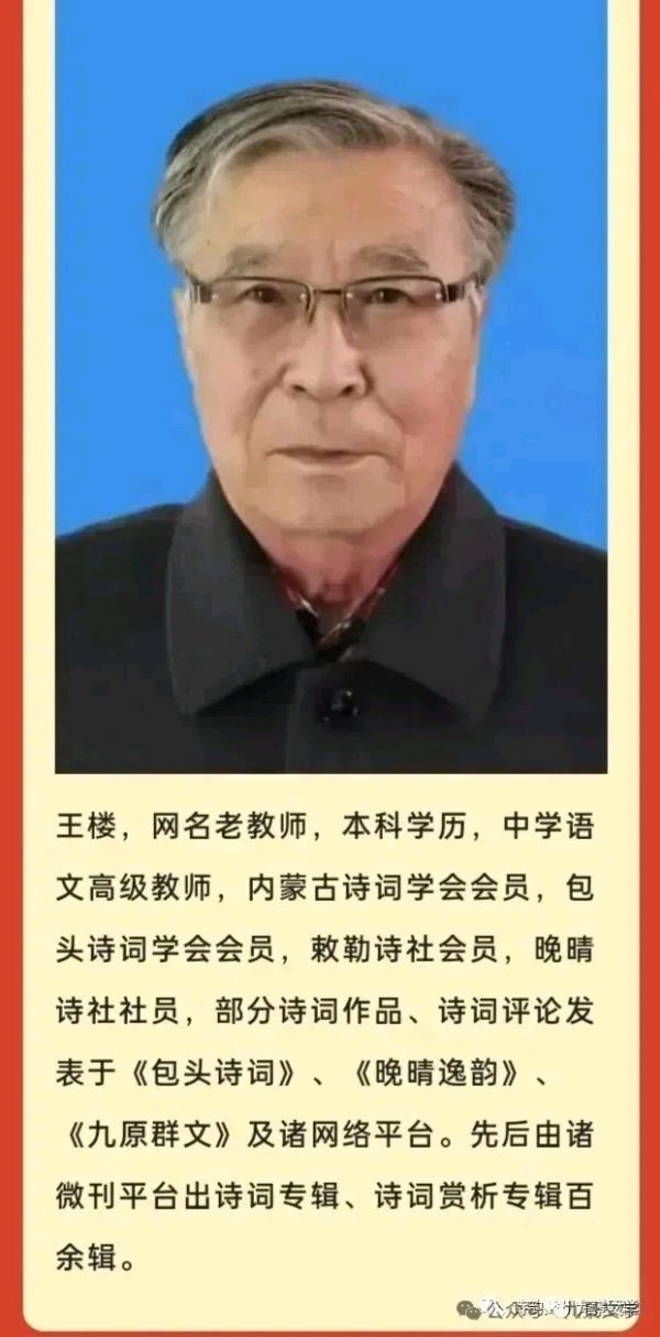 《许峰诗歌研究院》《名家名篇》内蒙古王楼先生诗词欣赏【总第111期】（图6）