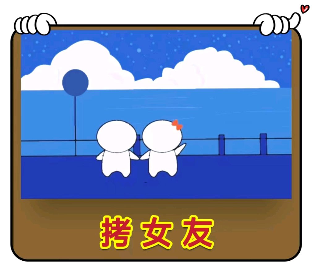 拷女友-文/李铁民-西银/北京头条（图2）