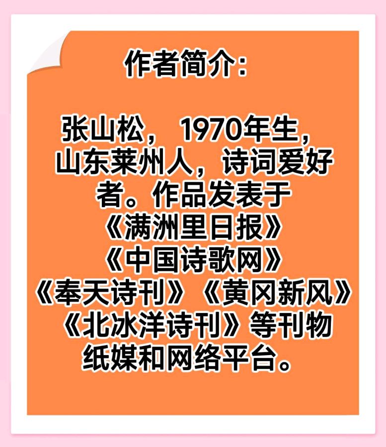 雅韵清风诗词学校张山松院长诗词收录收藏（图12）