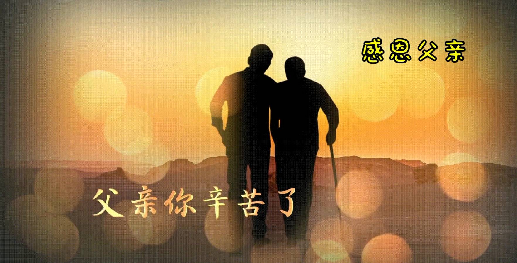 【父亲节专刊】王进利散文《永恒的父爱》合诵/雨杉 馨睿 编辑制作/雨杉【花雨馨声】第653期(图15)