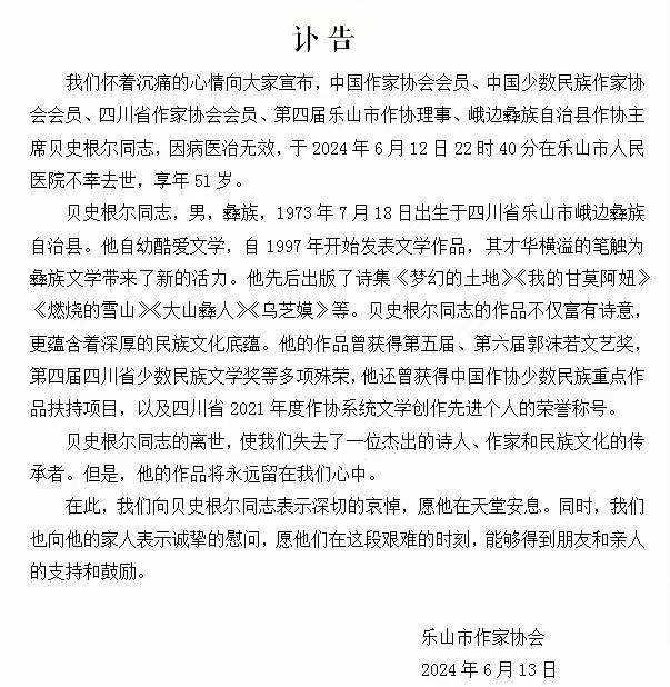 一颗诗星陨落了——悼念贝史根尔同志～诗||吉苏阿佳（图12）
