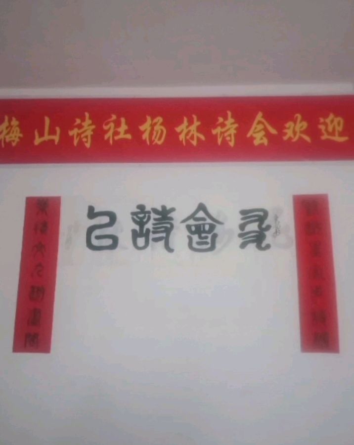 梅山诗社杨林诗会庆《端阳》专题唱和(图3)