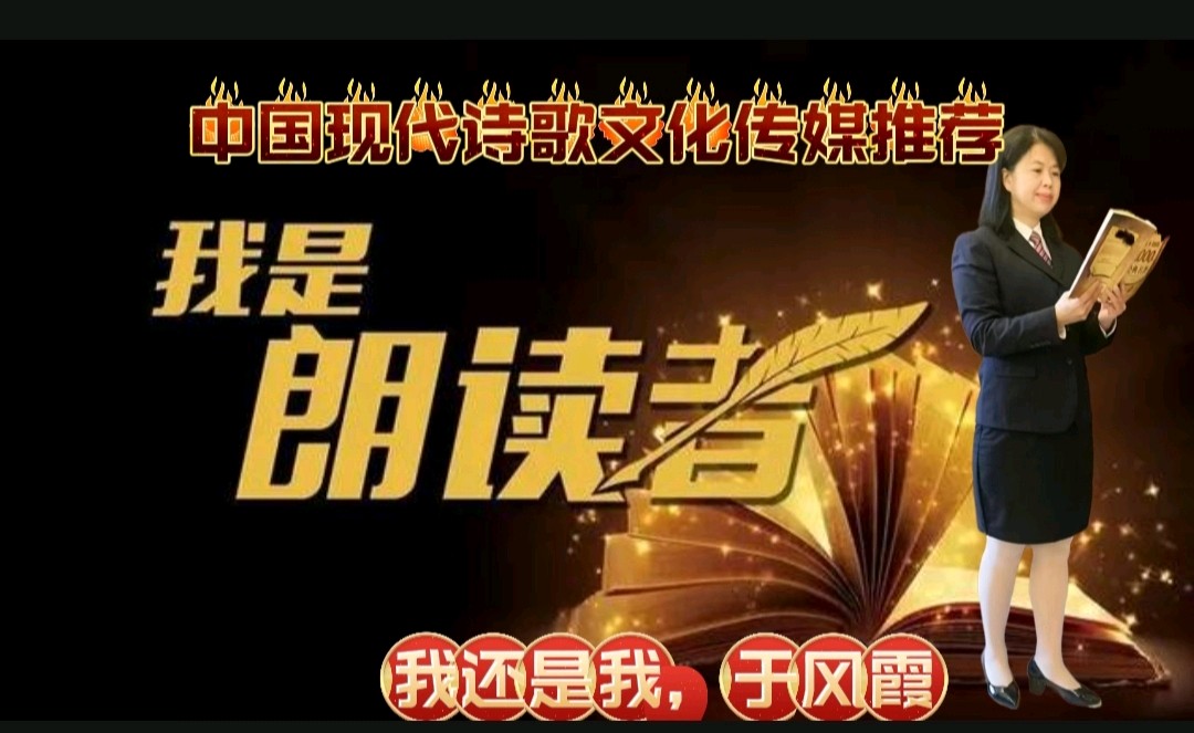 《我在灵魂的驿站小憩》作品：回泉山人 诵读：于凤霞 [中国现代诗歌文化传媒]（图9）