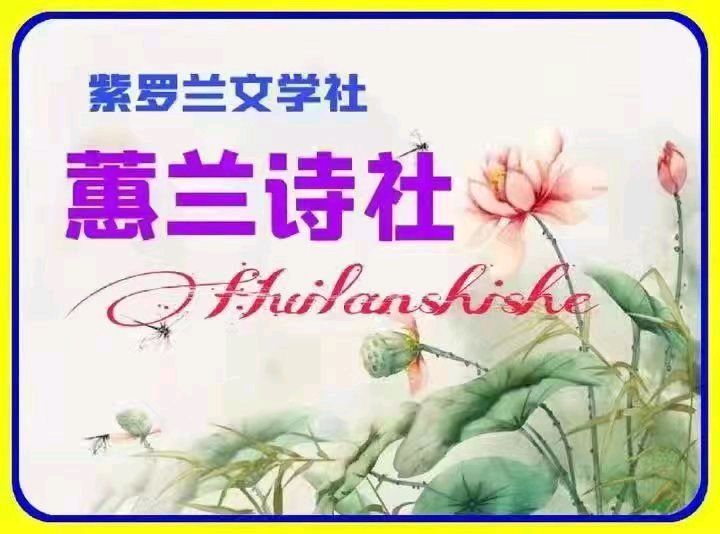 【紫罗兰文学社-蕙兰诗社】都刊第30期 ‖ 离骚浩气扬三曲 楚赋高风起九歌(图2)