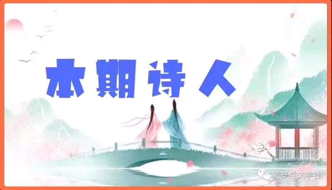 【紫罗兰文学社-蕙兰诗社】都刊第30期 ‖ 离骚浩气扬三曲 楚赋高风起九歌(图6)