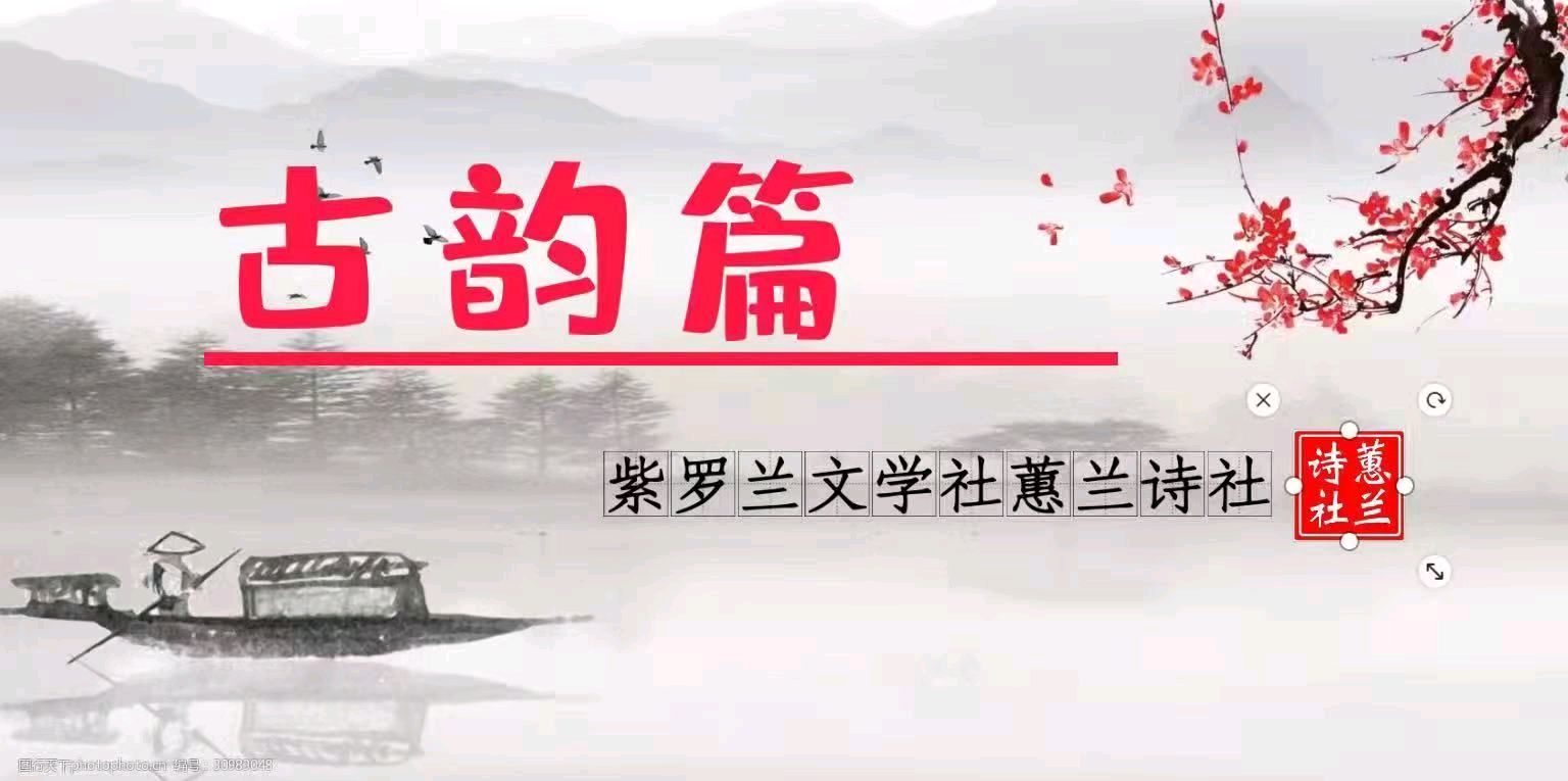 【紫罗兰文学社-蕙兰诗社】都刊第30期 ‖ 离骚浩气扬三曲 楚赋高风起九歌(图7)