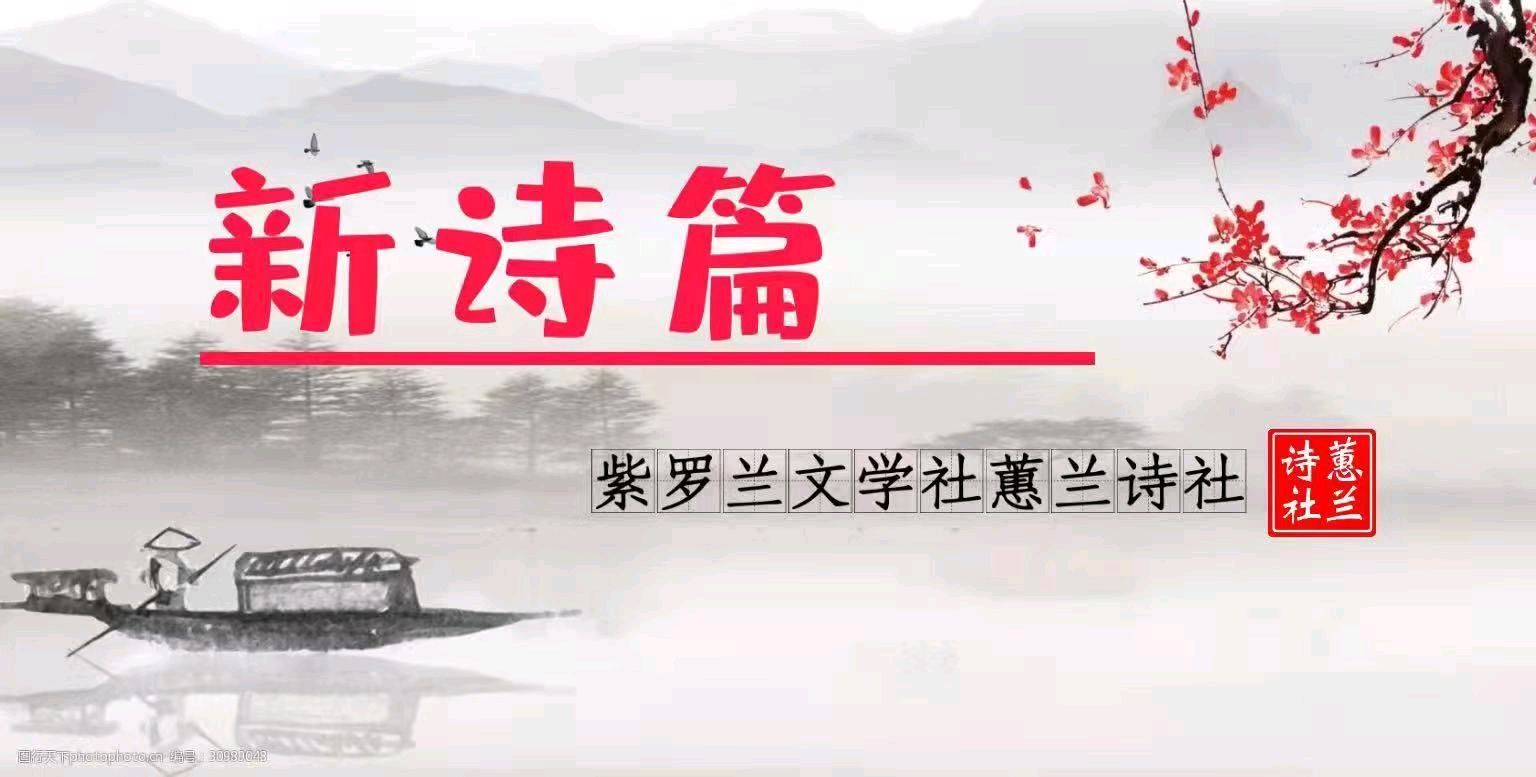 【紫罗兰文学社-蕙兰诗社】都刊第30期 ‖ 离骚浩气扬三曲 楚赋高风起九歌(图15)