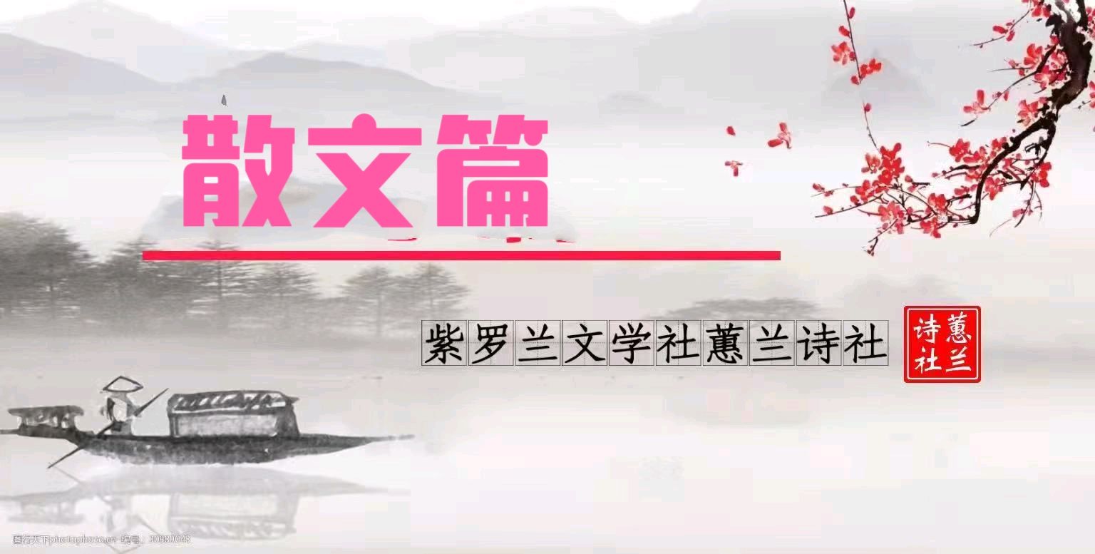 【紫罗兰文学社-蕙兰诗社】都刊第30期 ‖ 离骚浩气扬三曲 楚赋高风起九歌（图17）